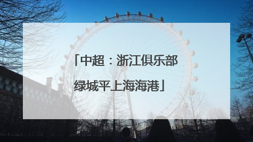 中超：浙江俱乐部绿城平上海海港